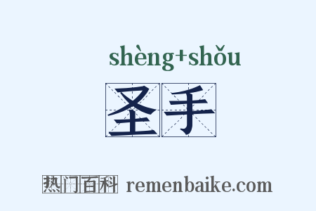 圣手是什么意思的图片